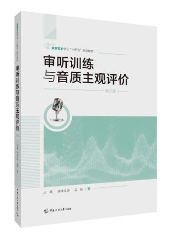 审听训练与音质主观评价 书籍封面